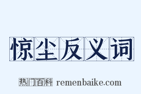 惊尘反义词是什么意思的图片